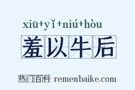羞以牛后是什么意思的图片
